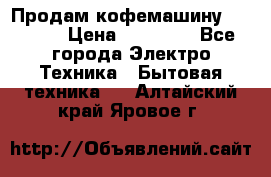 Продам кофемашину Markus, › Цена ­ 65 000 - Все города Электро-Техника » Бытовая техника   . Алтайский край,Яровое г.